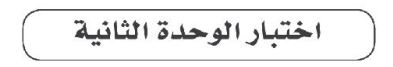 اختبار الوحدة الثانية